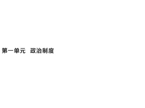 第一单元中国古代政治制度的形成与发展课件【新教材】统编版高中历史选修一PPT