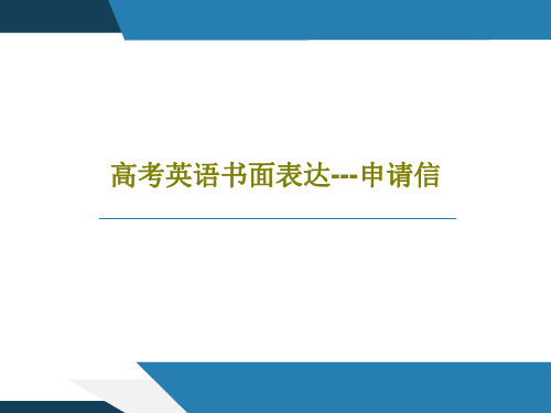 高考英语书面表达---申请信PPT共20页