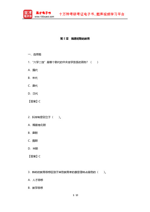 王炳照《简明中国教育史》(第4版)章节题库(隋唐时期的教育)【圣才出品】