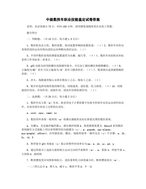 中级数控车职业技能鉴定试卷答案