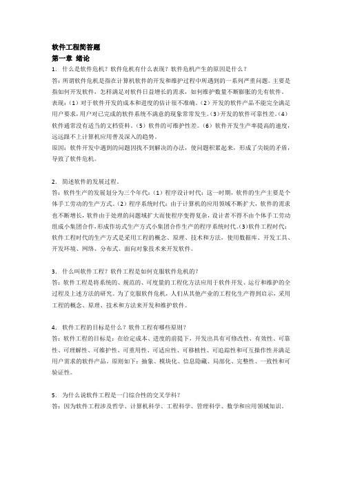 软件工程简答题答案 第五版