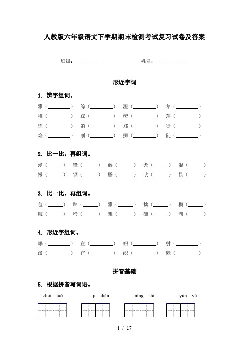 人教版六年级语文下学期期末检测考试复习试卷及答案