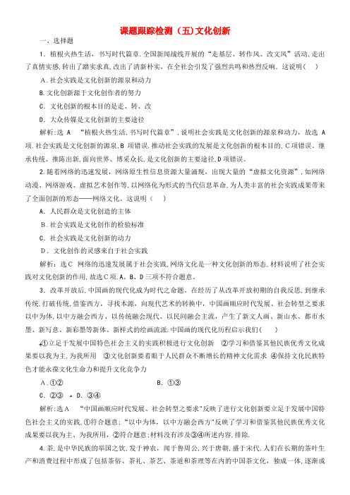 2020学年高中政治课题跟踪检测(五)文化创新(含解析)新人教版必修3(2021-2022学年)