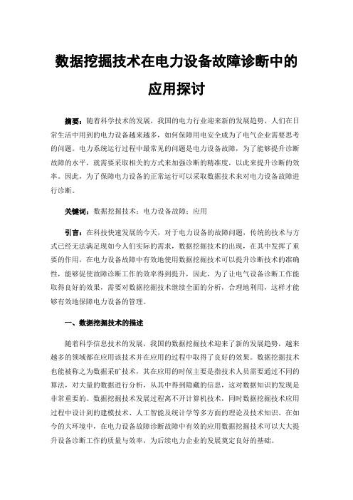 数据挖掘技术在电力设备故障诊断中的应用探讨