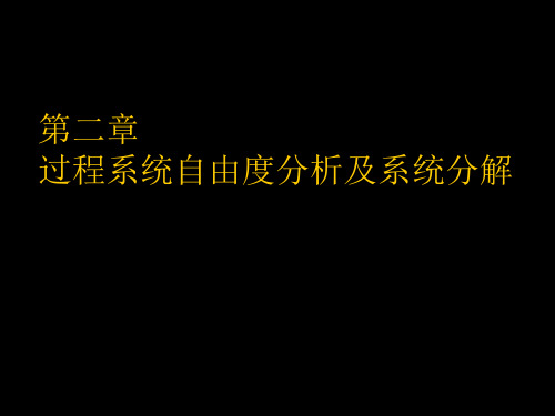 第二章1自由度分析及系统分解