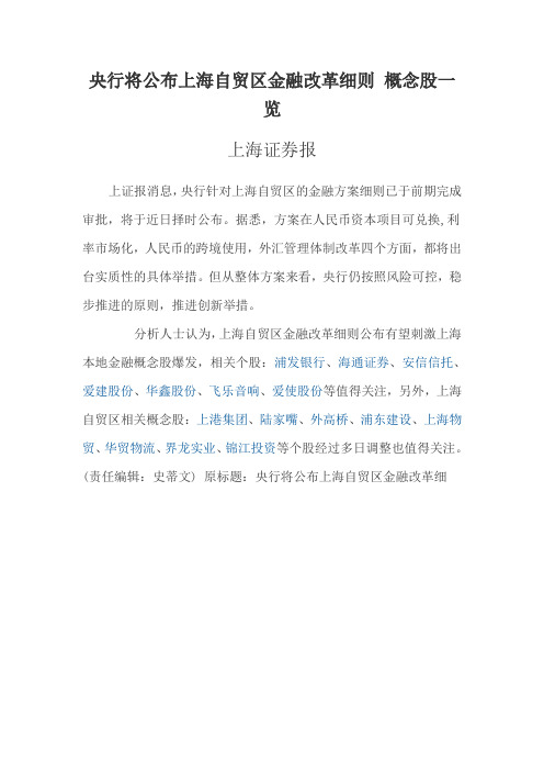 央行将公布上海自贸区金融改革细则 概念股一览