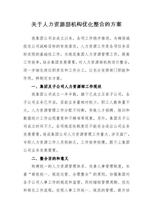 关于人力资源部机构优化整合的方案