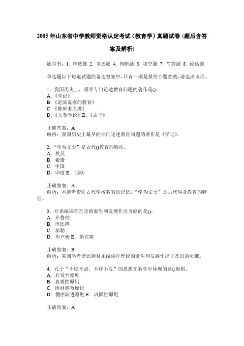 2005年山东省中学教师资格认定考试(教育学)真题试卷(题后含答案及解析)