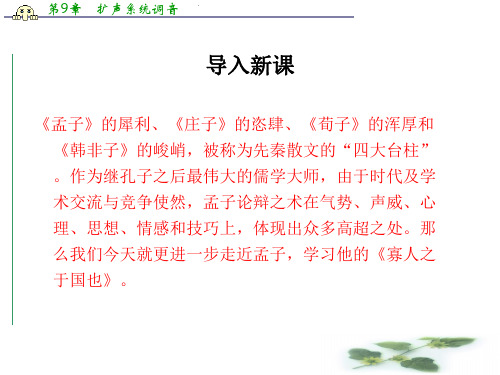 苏教必修四课件：第一专题《寡人之于国也》(共62张PPT)