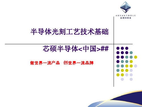 半导体光刻工艺技术基础