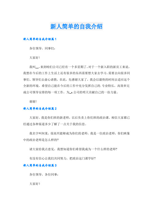 新人简单的自我介绍.doc