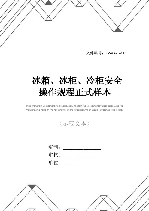 冰箱、冰柜、冷柜安全操作规程正式样本