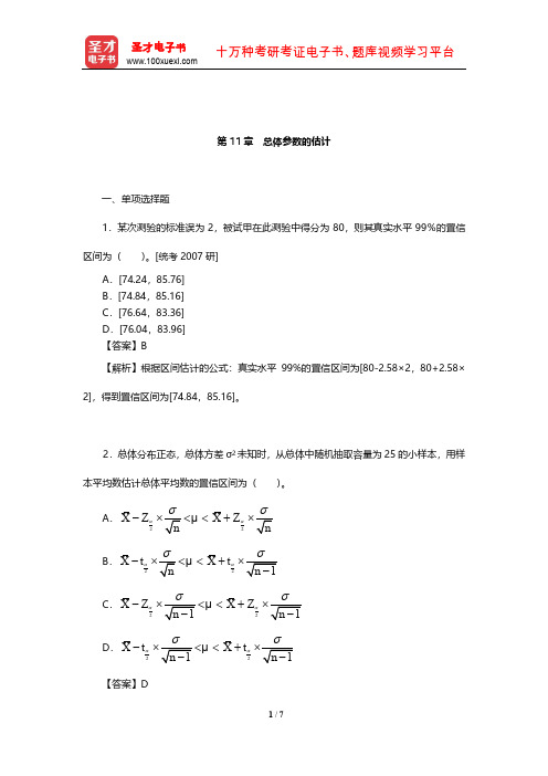 甘怡群《心理与行为科学统计》章节题库(总体参数的估计)【圣才出品】