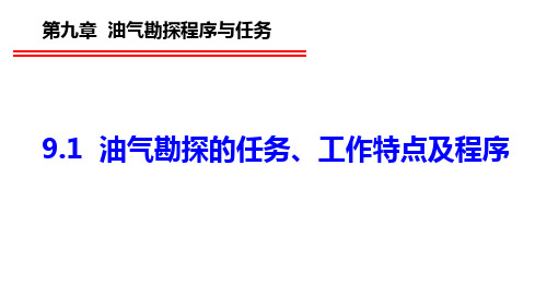 9.1  油气勘探的任务、工作特点及程序