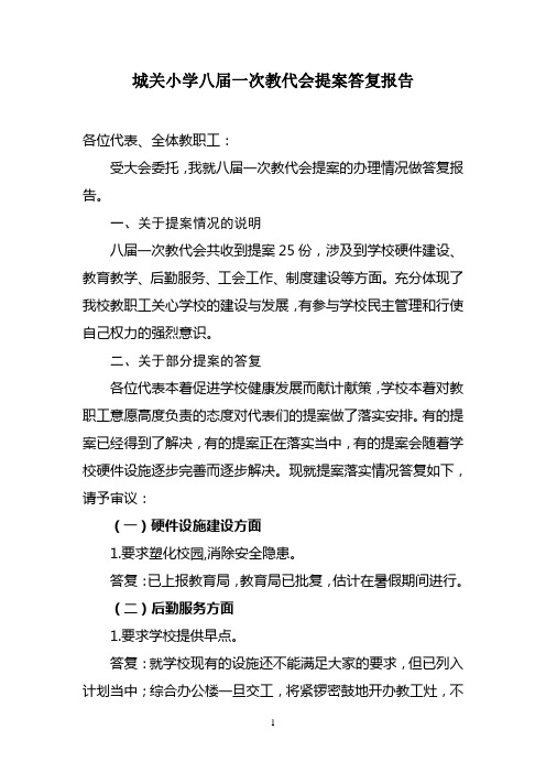 城关小学八届一次教代会提案答复报告