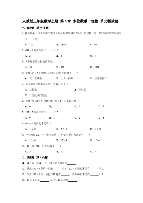 人教版小学数学三年级上册第六单元多位数乘一位数测试题附答案(共5套)