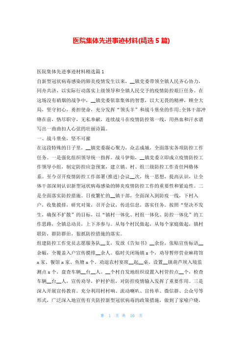 医院集体先进事迹材料(精选5篇)学习事迹网