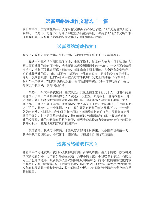 远离网络游戏作文精选十一篇