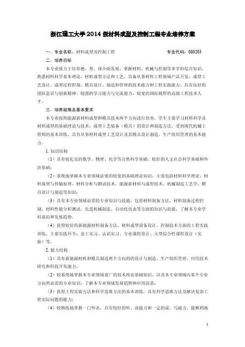 浙江理工大学2014级材料成型及控制工程专业培养方案.doc