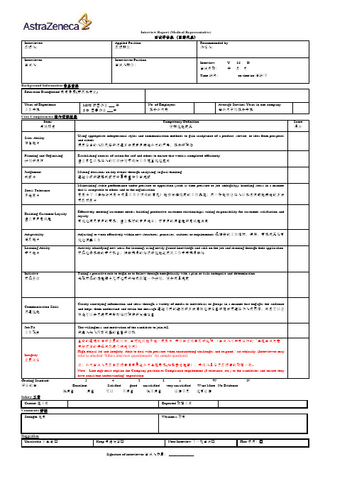 面试评估表(医药代表)Interview Report(MR)