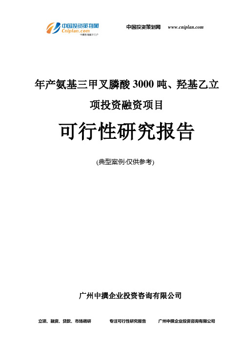 年产氨基三甲叉膦酸3000吨、羟基乙融资投资立项项目可行性研究报告(中撰咨询)