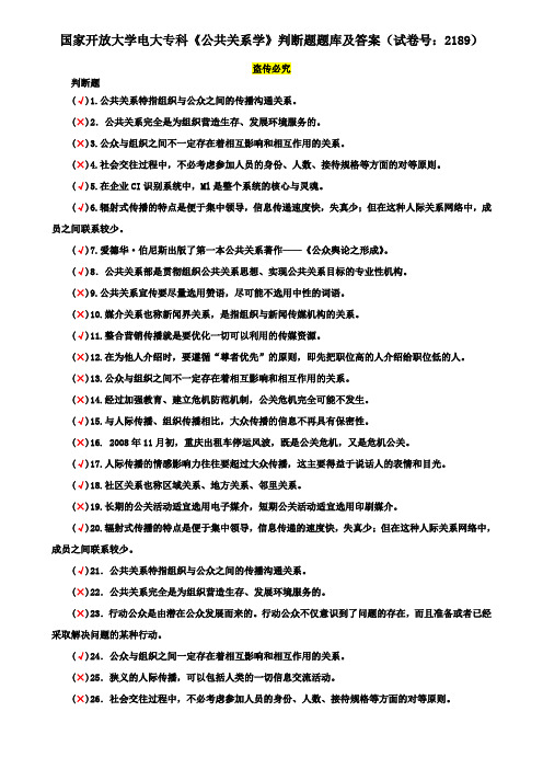 国家开放大学电大专科《公共关系学》判断题题库及答案(试卷号：2189)