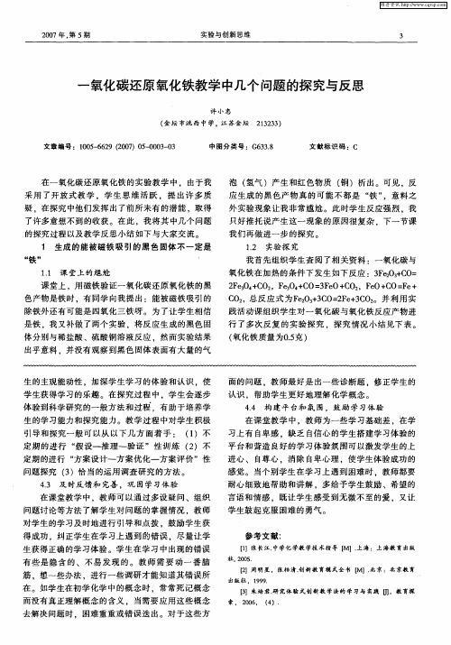 一氧化碳还原氧化铁教学中几个问题的探究与反思