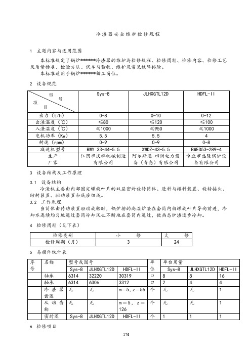 冷渣器安全维护检修规程.doc