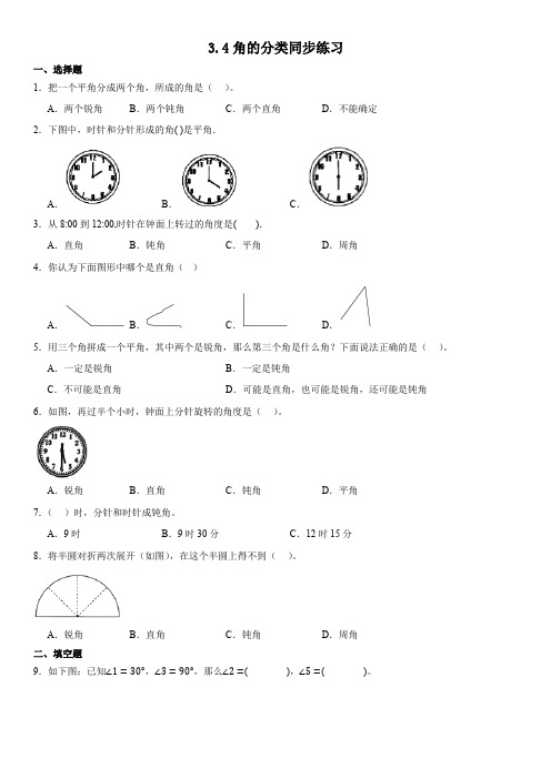 人教版四年级上册数学3 4角的分类同步练习 