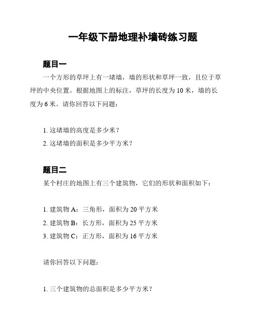 一年级下册地理补墙砖练习题