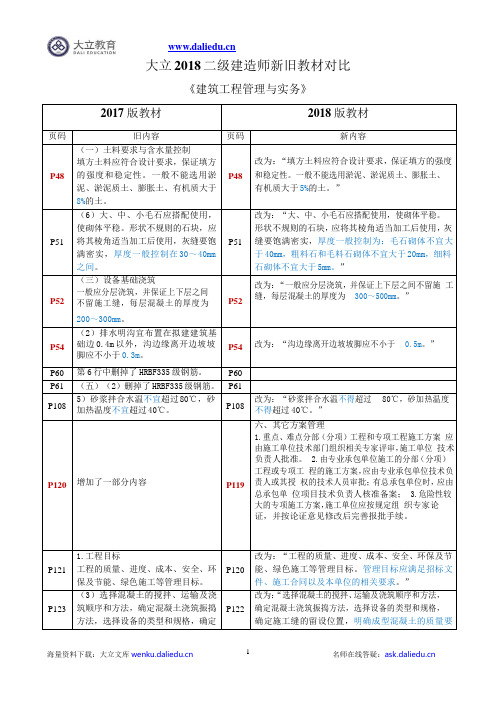 2018二级建造师建筑实务新旧教材变化对比