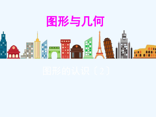 六年级数学下册总复习专题二图形与几何第1课时图形的认识2课件北师大版73