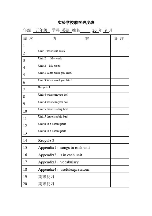 五年级上册英语教学进度表