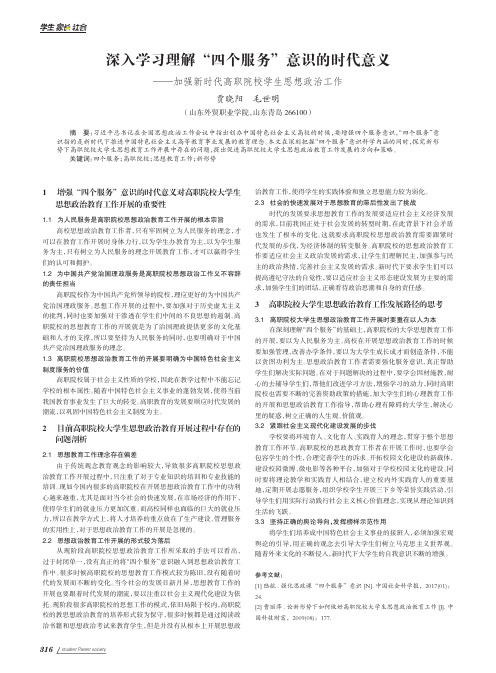 深入学习理解“四个服务”意识的时代意义——加强新时代高职院校学生思想政治工作