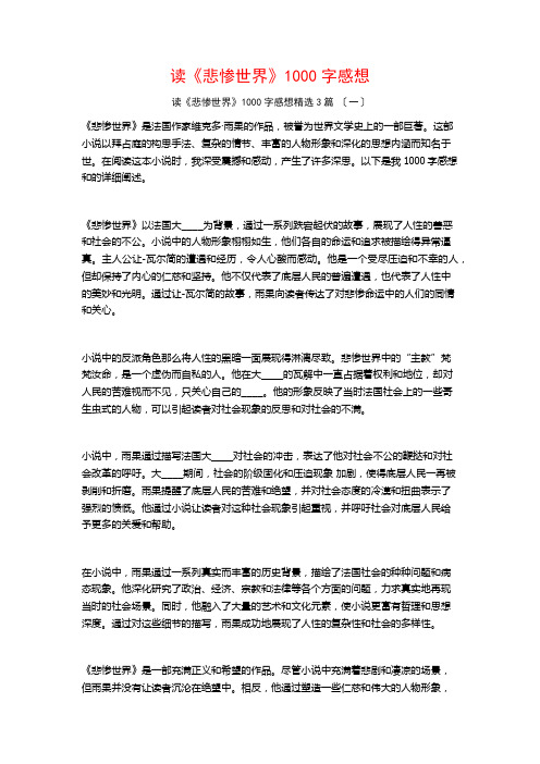 读《悲惨世界》1000字感想3篇