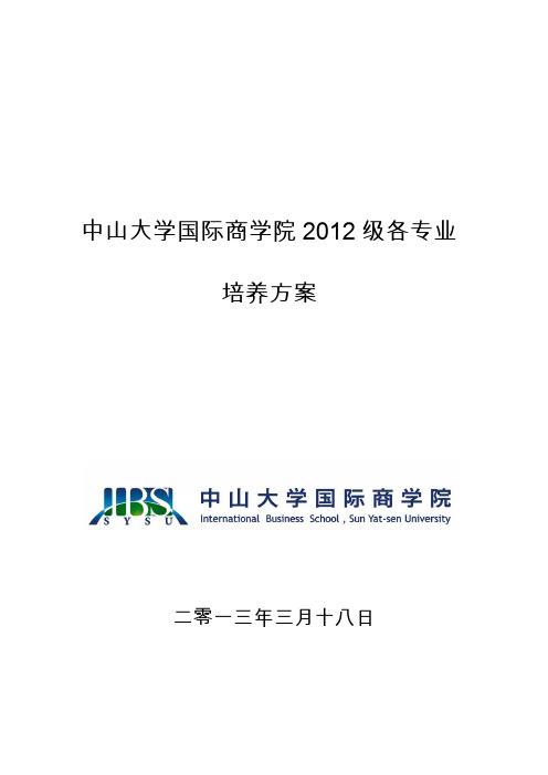 中山大学国际商学院 2012 级各专业