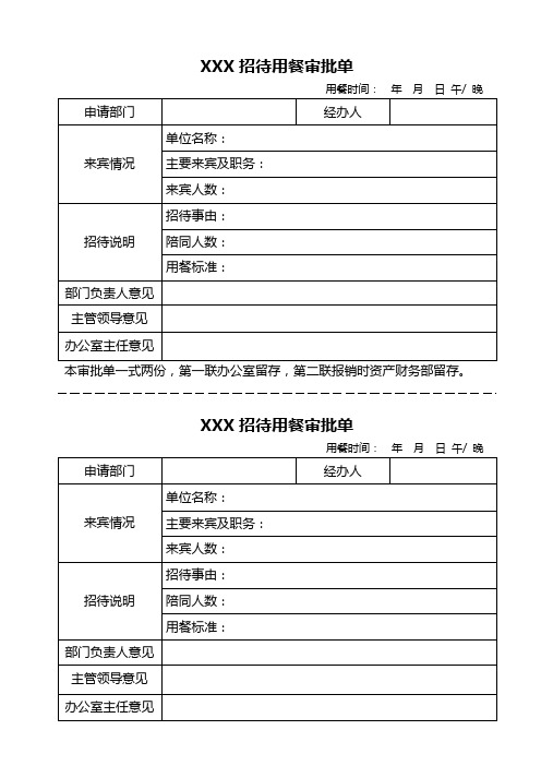 国企某公司招待用餐审批单