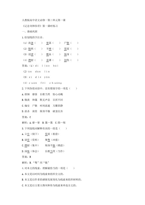 人教版高中语文必修一习题1：3.7记念刘和珍君+.doc