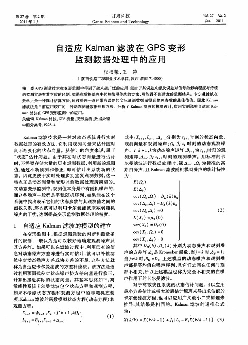 自适应Kalman滤波在GPS变形监测数据处理中的应用