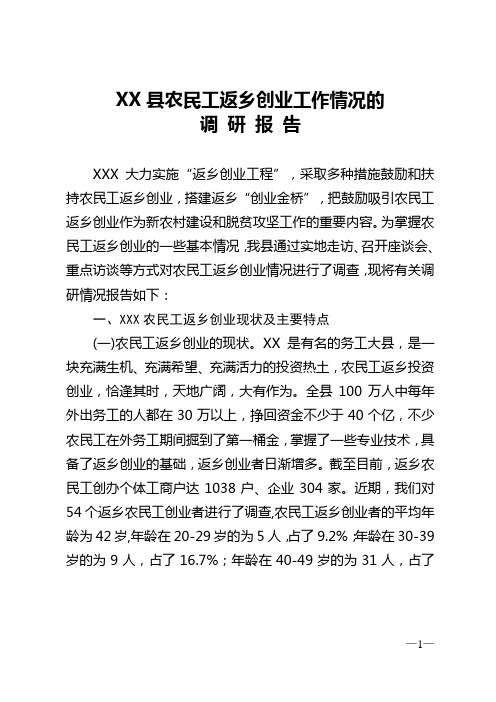 XXX县农民工返乡创业工作情况的调查报告