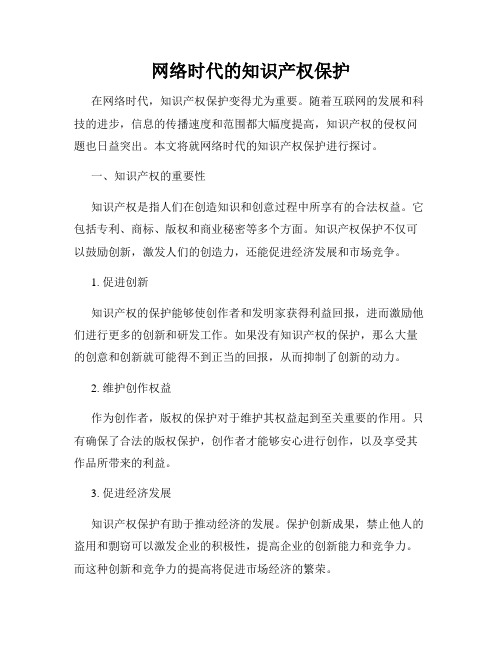 网络时代的知识产权保护