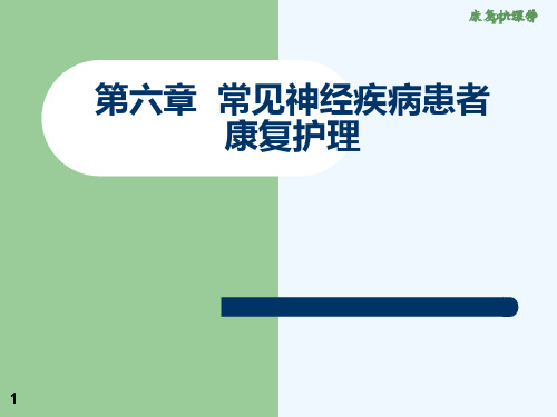 《康复护理学》常见神经疾病患者康复护理  ppt课件