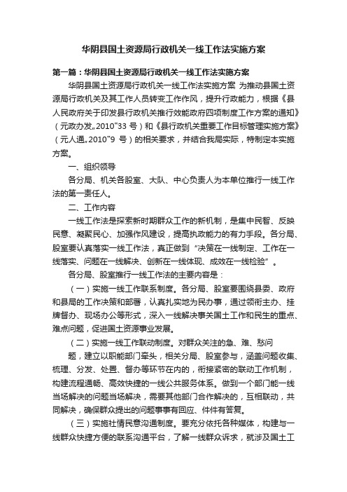 华阴县国土资源局行政机关一线工作法实施方案