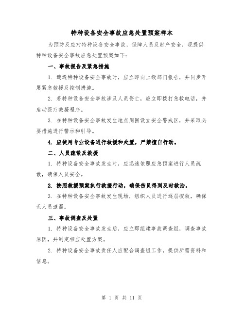 特种设备安全事故应急处置预案样本(5篇)
