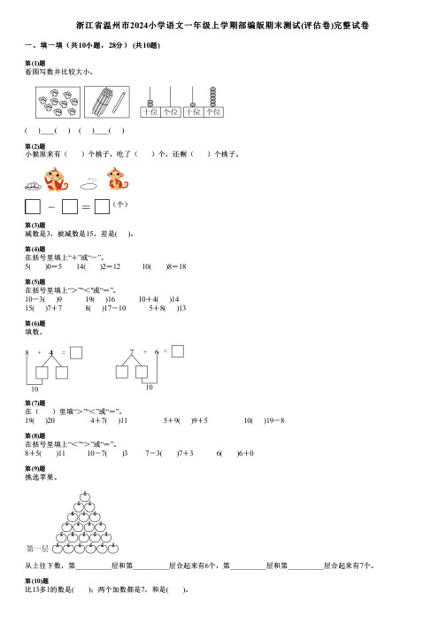 浙江省温州市2024小学数学一年级上学期部编版期末测试(评估卷)完整试卷