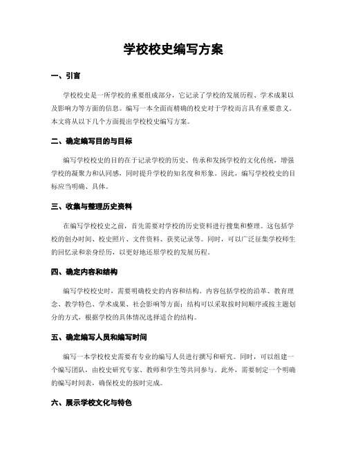 学校校史编写方案