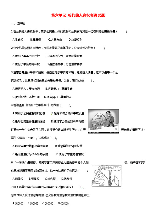 八年级政治下册 第六单元 咱们的人身权利测试题 粤教版