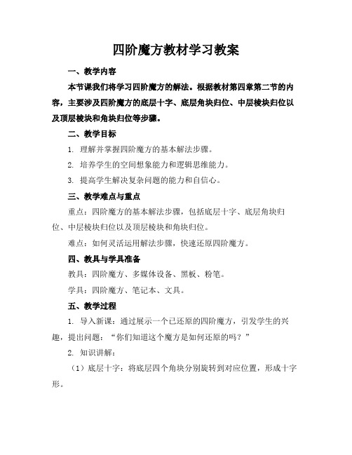 四阶魔方教材学习教案