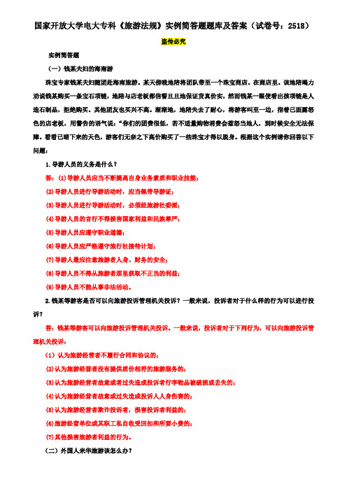 国家开放大学电大专科《旅游法规》实例简答题题库及答案(试卷号：2518)