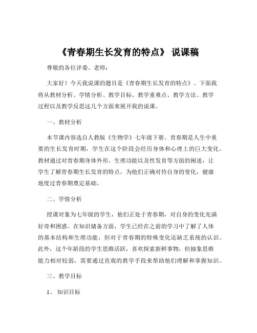 《青春期生长发育的特点》 说课稿